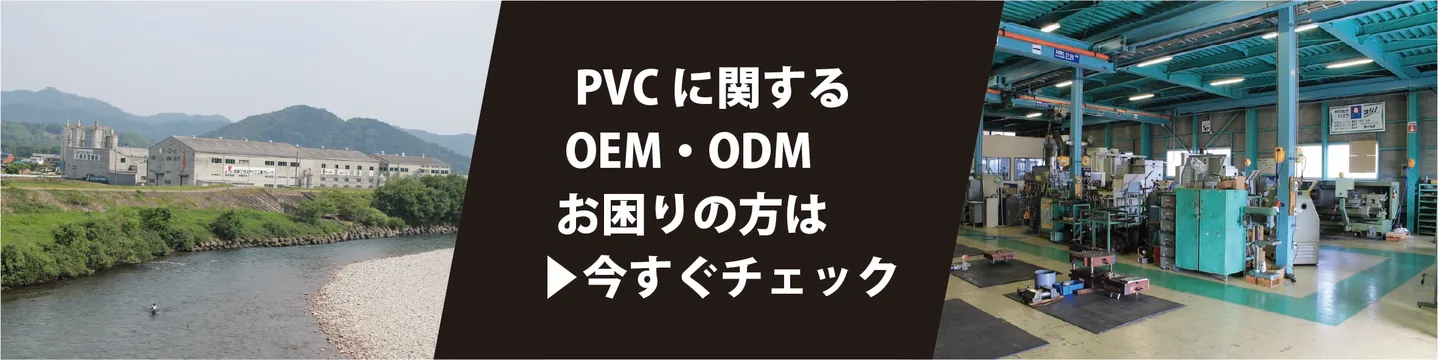 PVCに関するOEM・ODM お困りの方は今すぐチェック